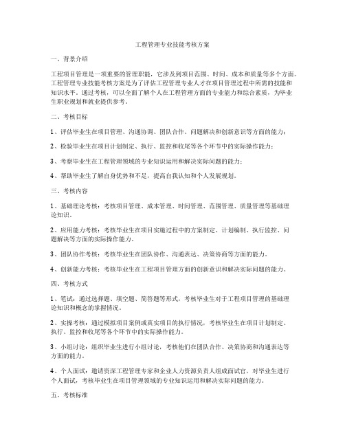 工程管理专业技能考核方案