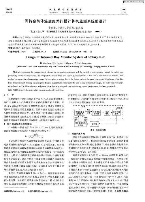 回转窑简体温度红外扫描计算机监测系统的设计