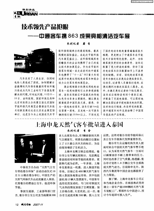 技术领先产品抢眼_中国客车携863成果亮相清洁汽车展