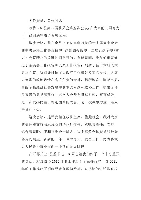 新当选的政协主席发表讲话