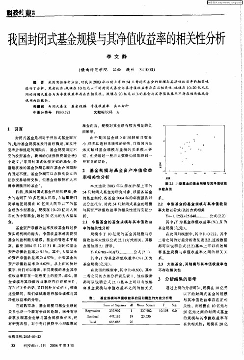 我国封闭式基金规模与其净值收益率的相关性分析