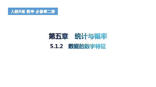 数据的数字特征高一上学期数学人教B版(2019)必修第二册