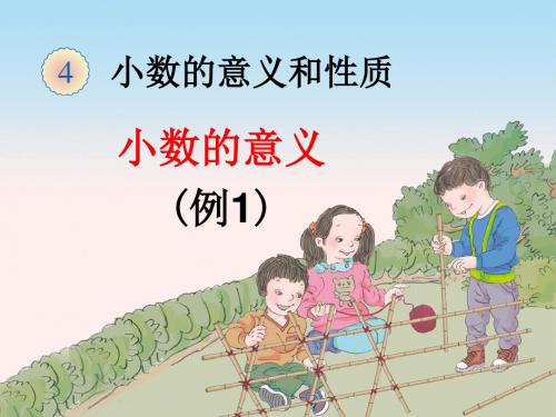 人教版小学四年级数学下册第四单元《小数的意义和性质》课件(全单元共12课时)