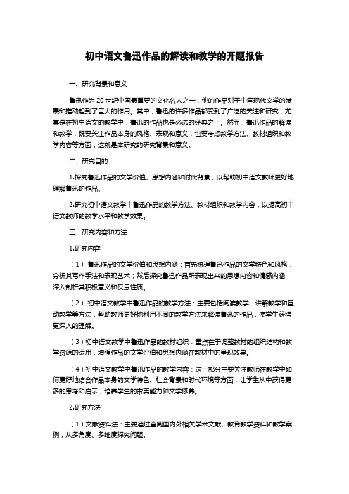 初中语文鲁迅作品的解读和教学的开题报告