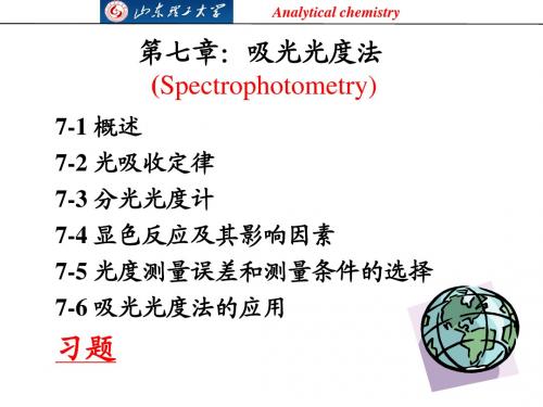 (分析化学)第七章：吸光光度法