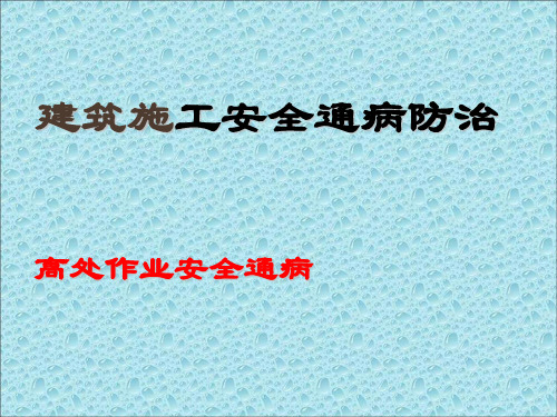 高处作业施工安全通病防治126页