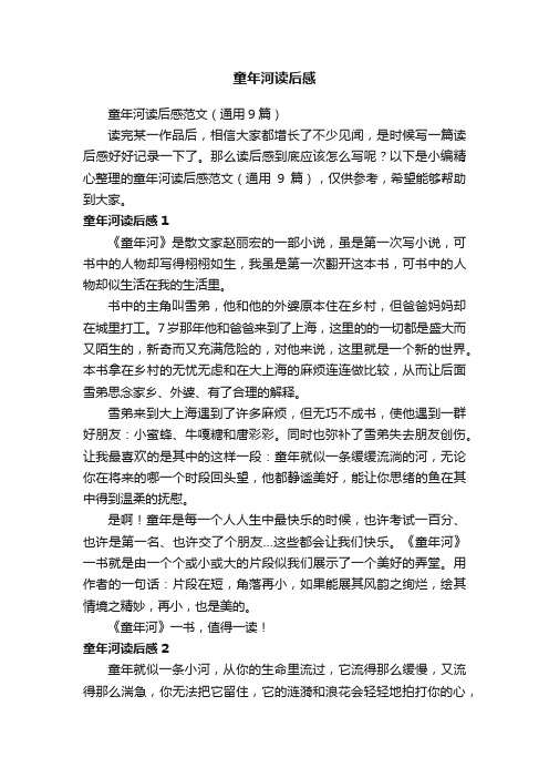 童年河读后感范文(通用9篇)