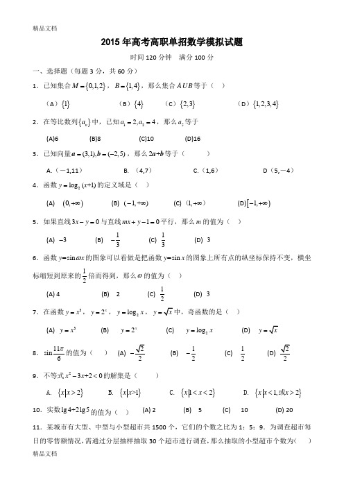 最新高考高职单招数学模拟试题(带答案)