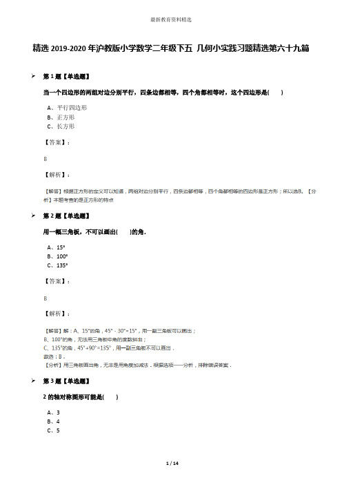 精选2019-2020年沪教版小学数学二年级下五 几何小实践习题精选第六十九篇