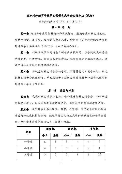 辽宁对外经贸学院学生创新实践学分实施办法试行