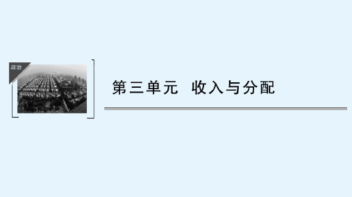 高考政治新高考地区专用版课件第三单元收入与分配第七课