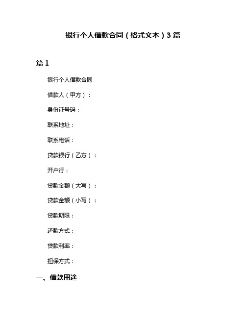 银行个人借款合同(格式文本)3篇