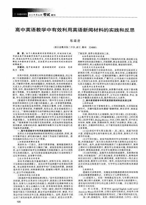 高中英语教学中有效利用英语新闻材料的实践和反思