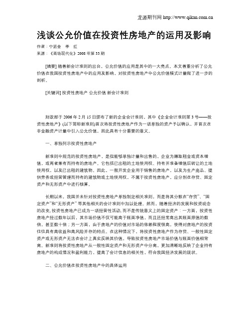 浅谈公允价值在投资性房地产的运用及影响