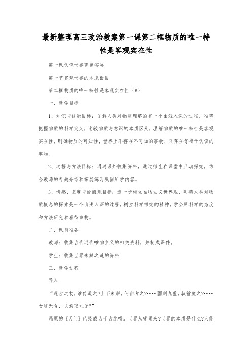 最新整理高三政治第一课第二框物质的唯一特性是客观实在性.docx