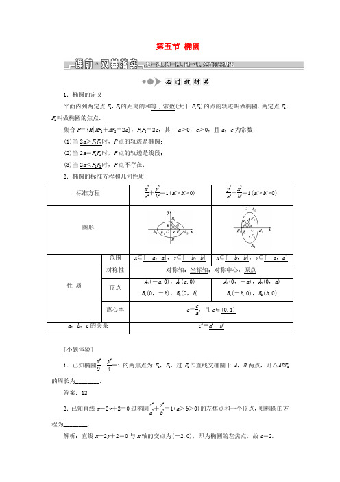 高考数学一轮复习第九章解析几何第五节椭圆教案文苏教版