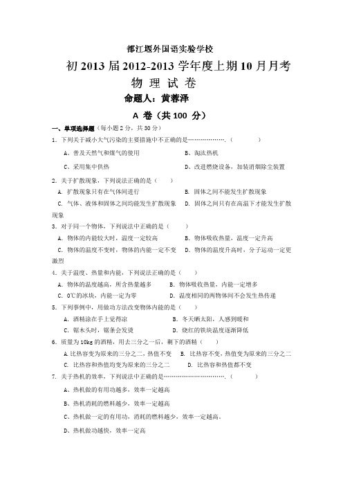 四川省都江堰市外国语实验学校2013届九年级10月月考物理试题(无答案)