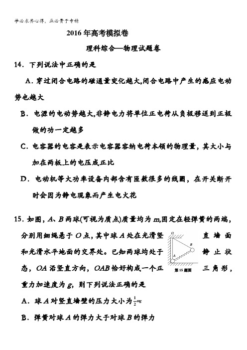 浙江省温岭市2016届高三高考模拟理科综合-物理试卷 含答案