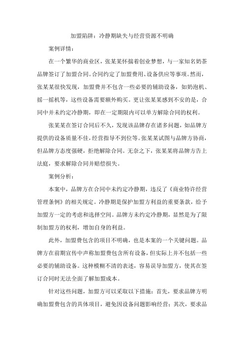 加盟陷阱：冷静期缺失与经营资源不明确