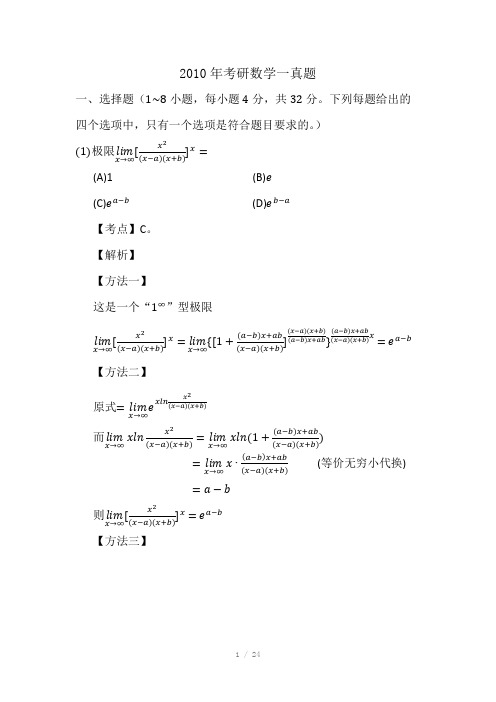 2010年考研数学一真题及答案Word版