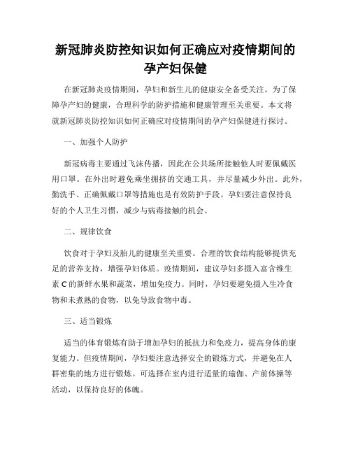 新冠肺炎防控知识如何正确应对疫情期间的孕产妇保健