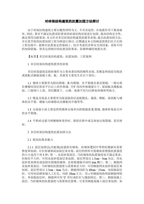 对砖混结构建筑的抗震加固方法探讨