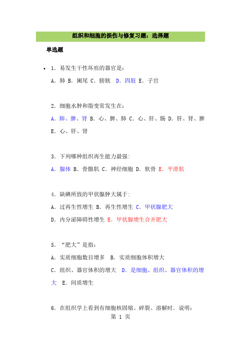 病理学练习第一章组织和细胞的损伤与修复习题17页word