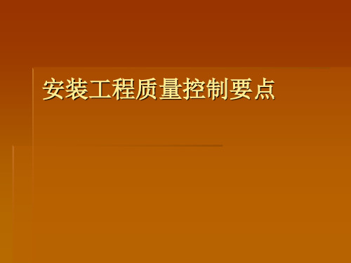 安装工程质量控制要点