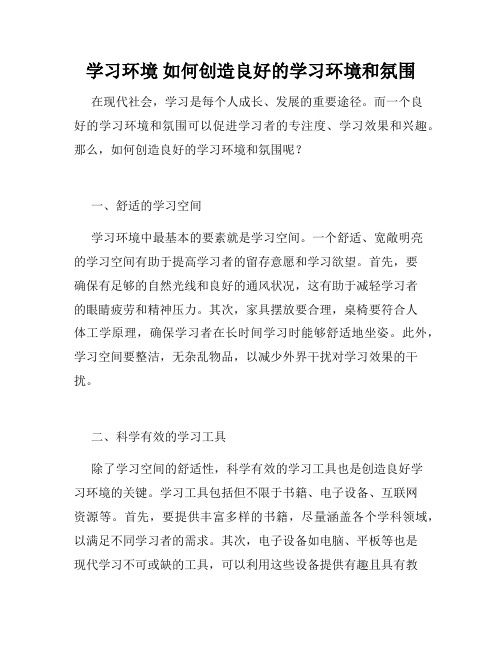 学习环境 如何创造良好的学习环境和氛围