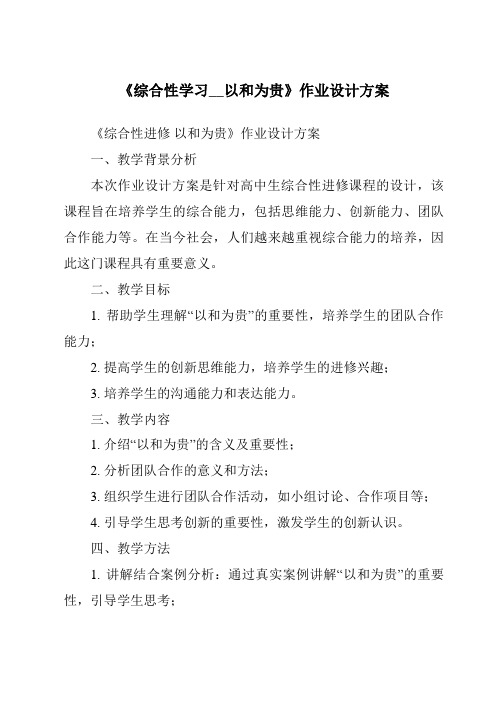 《综合性学习__以和为贵作业设计方案-2023-2024学年初中语文统编版五四学制》