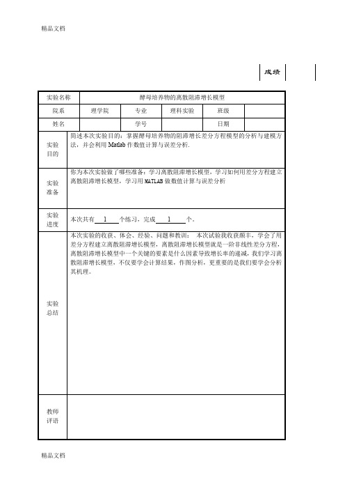 最新数学建模实验报告4酵母培养物离散阻滞增长模型