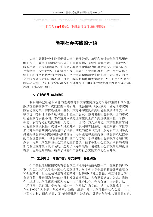 【2018-2019】暑期社会实践的评语-实用word文档 (3页)