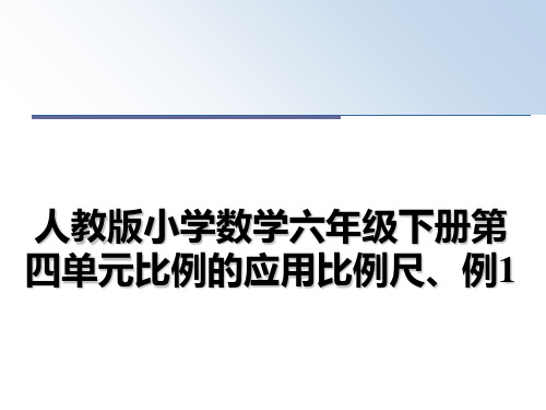 最新人教版小学数学六年级下册第四单元比例的应用比例尺、例1教学讲义PPT课件