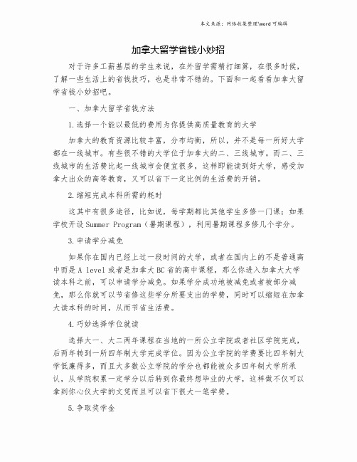 加拿大留学省钱小妙招.doc