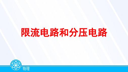 2023届高考物理一轮复习限流电路和分压电路课件