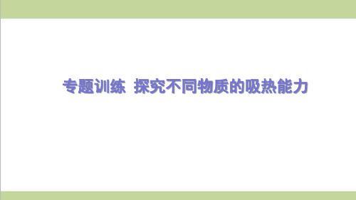 新人教版初三物理(全一册) 专题训练 探究不同物质的吸热能力 重点习题练习复习课件