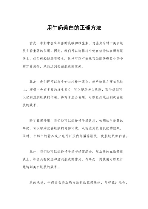 用牛奶美白的正确方法