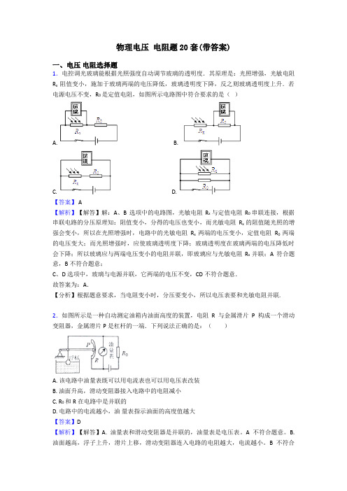 物理电压 电阻题20套(带答案)