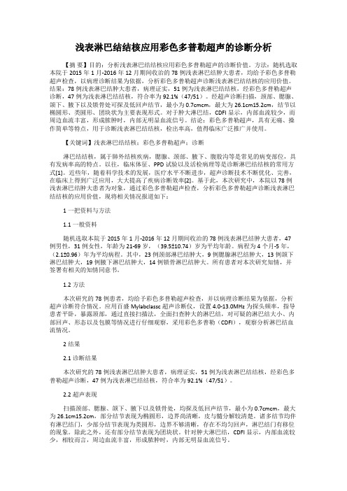 浅表淋巴结结核应用彩色多普勒超声的诊断分析