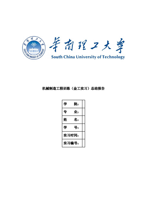 机械制造工程训练总结报告