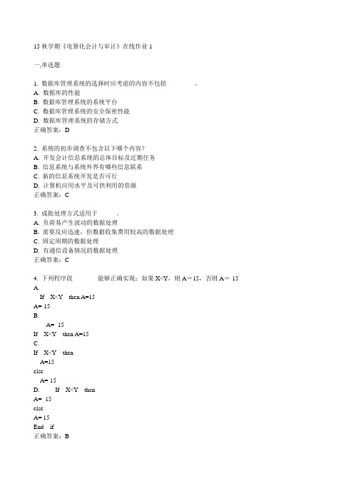 东大15秋学期《电算化会计与审计》在线作业1满分答案