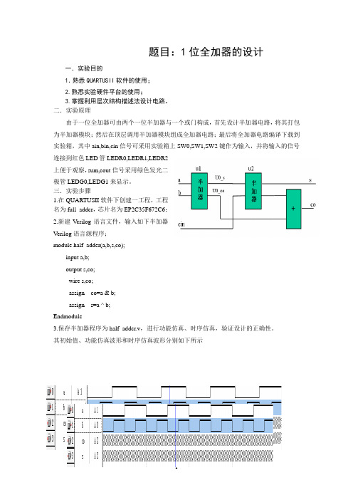 FPGA一位全加器设计实验报告