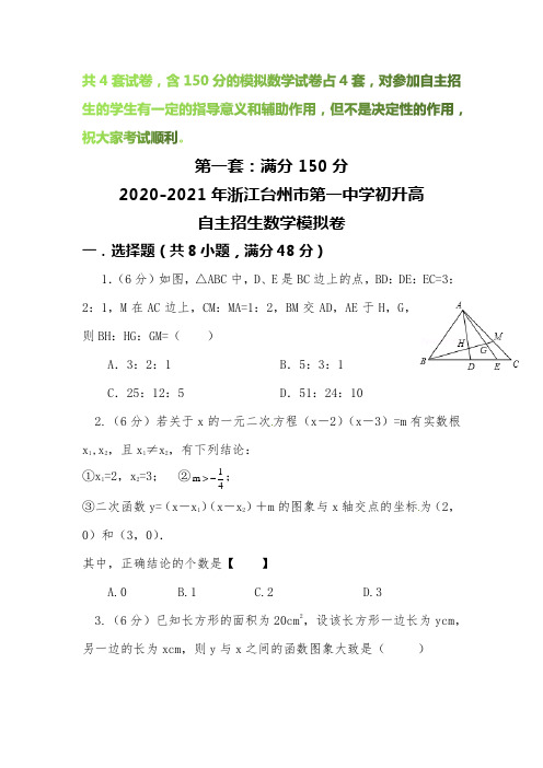 【2020-2021自招】浙江台州市第一中学初升高自主招生数学模拟试卷【4套】【含解析】