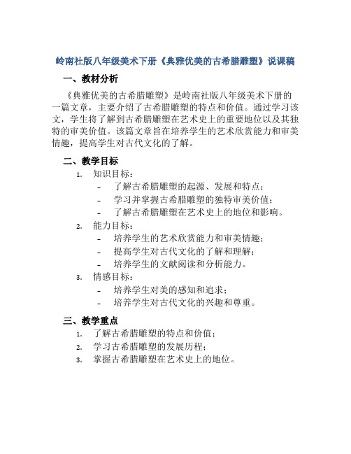 岭南社版八年级美术下册《典雅优美的古希腊雕塑》说课稿