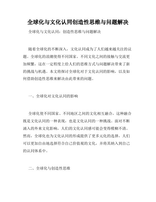 全球化与文化认同创造性思维与问题解决