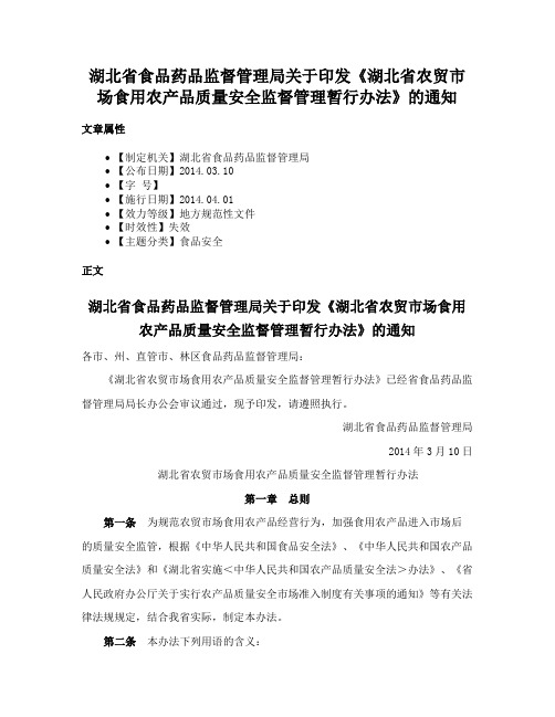 湖北省食品药品监督管理局关于印发《湖北省农贸市场食用农产品质量安全监督管理暂行办法》的通知