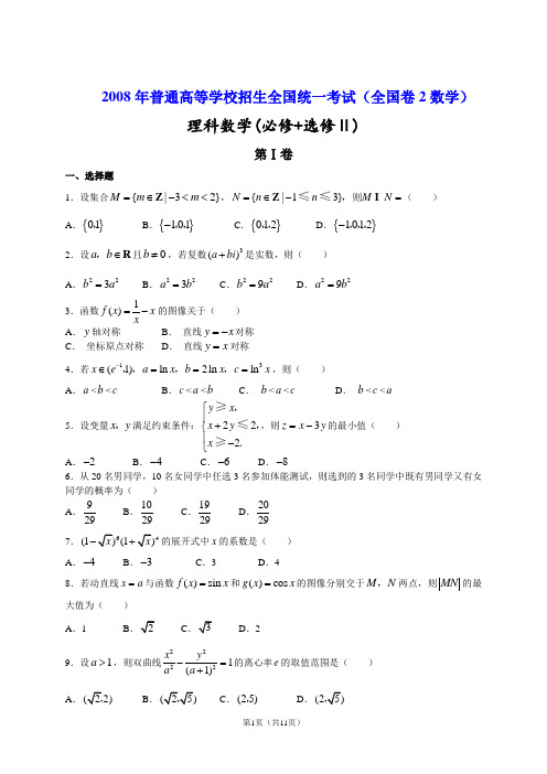 2008年高考全国二卷理科数学题及其答案