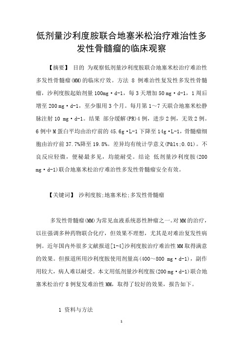 低剂量沙利度胺联合地塞米松治疗难治性多发性骨髓瘤的临床观察