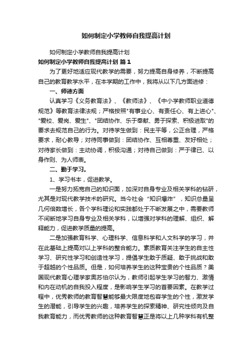 如何制定小学教师自我提高计划