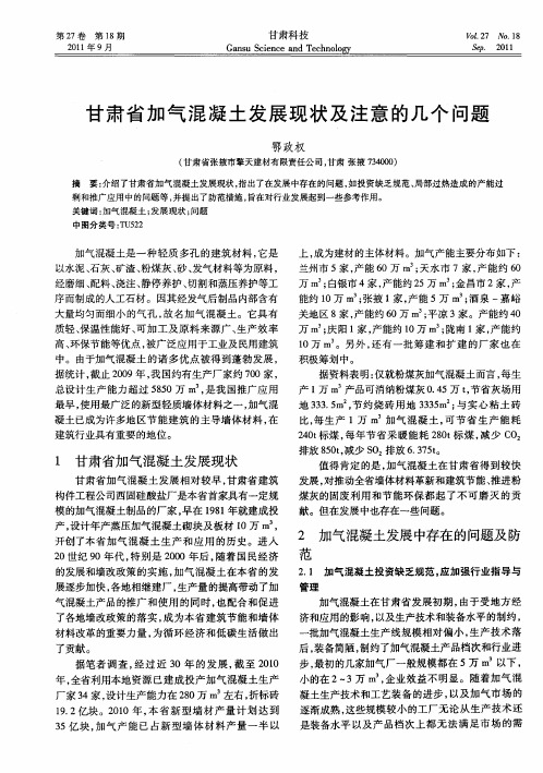 甘肃省加气混凝土发展现状及注意的几个问题